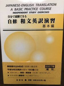 自分で添削できる 自修 和文英訳演習 基本編　太田千義　日栄社　別冊完備　未読美品