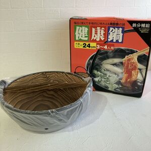 【未使用品】健康鍋 南部鉄の鍋 24cm 3～4人用 木蓋ツル付き 電磁調理器OK 鉄分補給 しおり付 料理 キッチン 箱付き 保管品