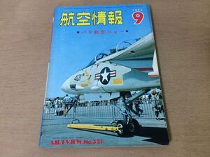 ●K22A●航空情報●1973年9月●321●パリ航空ショー●パリエアサロンコンコルドヘリコプターOV-10AダグラスDC-2折込図ツポレフTu-144●即決