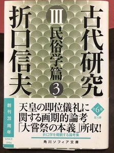 角川ソフィア文庫　折口信夫　古代研究 Ⅲ 民俗学篇 3 安藤礼二　帯　改版初版　鉛筆線引　大嘗祭