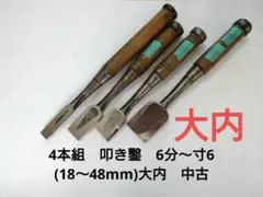 ノミ　4本組　叩き鑿　6分〜寸6(18〜48mm)　大内　中古　大工道具DIY