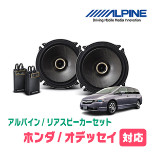 オデッセイ(RB1/2・H15/10～H20/10)用　リア/スピーカーセット　アルパイン / X-171C + KTX-H172B　(17cm/高音質モデル)