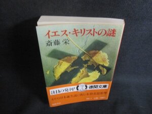 イエス・キリストの謎　斎藤栄　日焼け有/AAZE