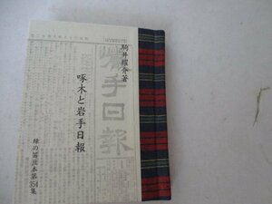 豆本・啄木と岩手日報・駒井耀介・限定250部の内35・H10