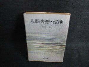 人間失格・桜桃　太宰治　シミ大・日焼け強/PAO