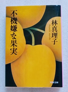 【文春文庫】 不機嫌な果実 （発行）2001年1月10日 第1刷 文藝春秋 （著） 林真理子