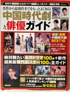 中国時代劇と俳優ガイド★名作ドラマ100本 & 人気スター100人掲載★中古本 [2465BOK