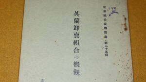 『英蘭卸売組合の概観』産業組合中央会、1936【産業組合宣伝叢書第二十五輯/青木猛二 訳/購買組合経営の参考資料】