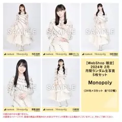 乃木坂46　生写真　Monopoly　フルコンプ