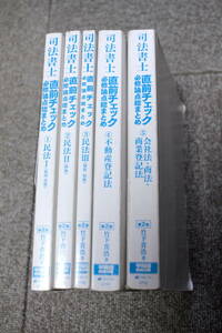 司法書士 2021年 直前チェック 必修論点総まとめ 第2版 5冊セット 竹下貴浩