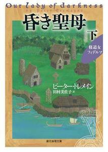 昏き聖母(下) 修道女フィデルマ 創元推理文庫／ピーター・トレメイン(著者),田村美佐子(訳者)