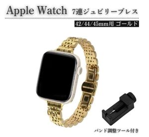 Apple Watch レディース ジュビリーブレス ステンレス 7連 スリム ベルト 7/6/5/4/3/2/1/SE 42/44/45mm 対応 コマ調整器付 ゴールド E583