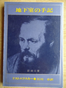 地下室の手記　ドストエフスキー/江川卓訳　新潮文庫