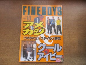 2303ND●FINEBOYS ファインボーイズ 114/1995.10●アメカジ＆クールアイビー/重宝アイテム着こなし大図鑑/現代コンビニお菓子事情/青山恭子