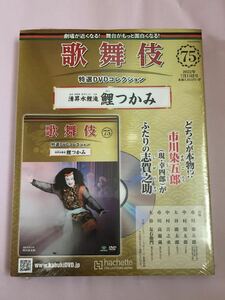 歌舞伎特選DVDコレクション75 湧昇水鯉滝　鯉つかみ　市川染五郎　松本幸四郎