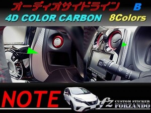 ノート E12 オーディオサイドラインＢ ４Dカラーカーボン調　車種別カット済みステッカー専門店　ｆｚ