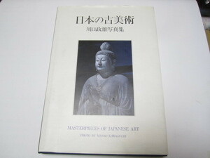 日本の古美術　川口政雄写真集