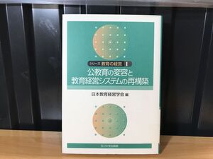 0052★★シリーズ教育の経営 1　公教育の変容と教育経営システムの再構築