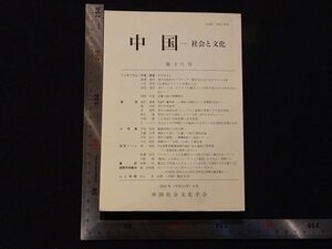 rarebookkyoto Y27　中国-社会と文化　第十六号　2001年　中国社会文化学会　戦後　名人　名作　名品