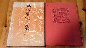 現代書道全集　Ⅰ　楷書　講談社