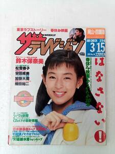 岡山・四国版 ザ・テレビジョン 1991年3月15日 鈴木保奈美 松雪泰子 織田裕二 240911