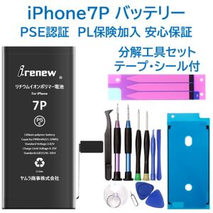 【新品】iPhone7Plusバッテリー 交換用 工具付き PSE認証済 保証有