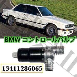 即納●送料込●BMW E30 E24 320i 325i 325iX M3 635CSi アイドルバルブ/アイドルエアバルブ/アイドルコントロールバルブ 13411286065 新品