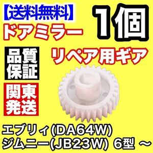 【送料込み】 30歯 サイドミラー ギアJB23W ジムニー 6型 ～ DA64W エブリィ電動格納ミラー リペア 故障 修理 異音 ギヤ ドアミラー