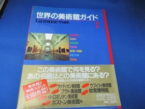 世界の美術館ガイド　2　Lamuse特別編集 ムック 1994/1/1 監修　千足伸行 (編集)