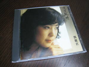 テレサ・テン/鄧麗君 CD『淡淡幽情』韓国盤 Made in Korea POLYDOR 817121-2