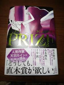 村山由佳「prize」初版