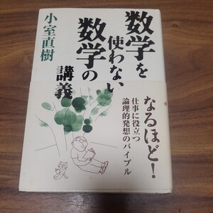 数学を使わない数学の講義 小室直樹／著