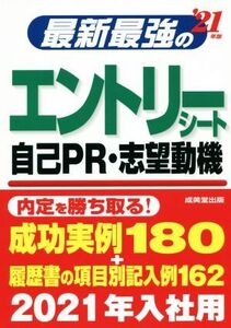 最新最強のエントリーシート・自己PR・志望動機(’21年版)/成美堂出版編集部(著者)