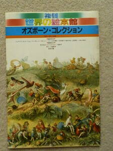 世界の絵本館 オズボーン・コレクション 64巻セット