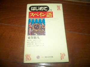 はじめてのスペイン語　(講談社現代新書) 新書 1994/1/17　　東谷 穎人　新品未読　美品