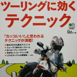 ツーリングに効くテクニック 送料210円 4冊同梱可 検索→2輪操縦 2輪メンテ ライディング ツーリング