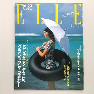 ☆ ELLE JAPON エル・ジャポン 1988年6.20 No.109 いま、流行はクラシック/’40～’50エルモードグラフィティ／大西公平,津田晴美,中林洋子