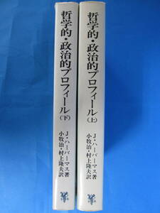 哲学的・政治的プロフィールー現代ヨーロッパの哲学者たちー上下二冊セット　J.ハーバーマス著　未来社