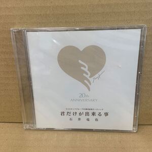 未開封　君だけが出来る事　石井竜也　CD