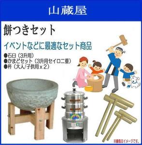 [特売] 餅つきセット 3升用 かまどセット 薪用 石臼木製台セット かまどセット(セイロ2段) 杵(大人用2本/子供用2本 )