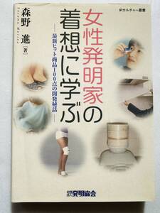 女性発明家の着想に学ぶ : 最新ヒット商品100点の開発秘話 IPカルチャー叢書 知的財産 特許 意匠 商標