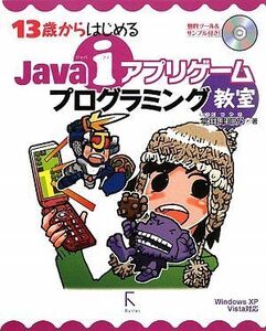 [A11821459]13歳からはじめるJava iアプリゲームプログラミング教室 Windows XP/Vista対応