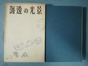 海邊の光景 安岡章太郎/著 講談社 昭和34年/初版