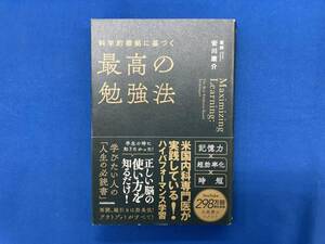 科学的根拠に基づく最高の勉強法 安川康介