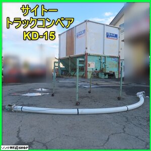 岩手 前沢 サイトー トラックコンベア KD-15 ホース全長約4.8m 三相200V 籾コンテナ グレンコンテナ 穀物 籾 搬送機 軽トラ積載 斎藤 中古