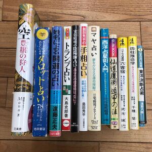 S-ш/ 占い関連本 不揃い12冊まとめ タロット占い 姓名による開運の占い トランプ占い 手相占い 四柱推命学 東洋決断占術 他