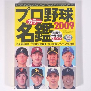 プロ野球カラー名鑑 2009 ベースボール・マガジン社 2009 文庫サイズ プロ野球 選手名鑑