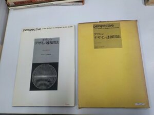 G1470◆ダブリンのデザイン透視図法 J.ダブリン 鳳山社 函破損・シミ・汚れ有☆