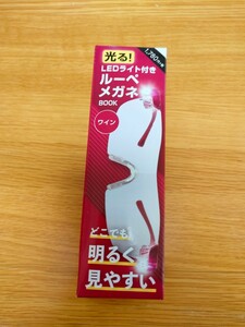 【新品未使用】LEDライト付きルーペメガネ本体 ワインレッド