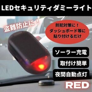 ダミーライト セキュリティライト セキュリティーライト 赤 レッド 車 LED 防犯 盗難 ソーラー アラーム スキャナー カー用品 盗難防止